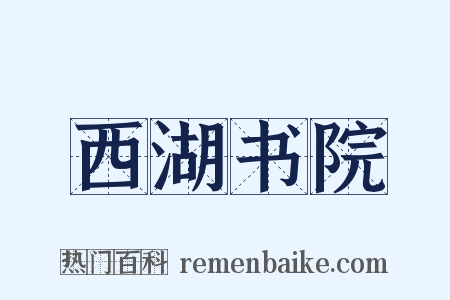 西湖书院是什么意思的图片